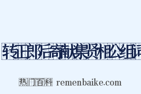 转正郎后寄献集贤相公组词是什么意思的图片